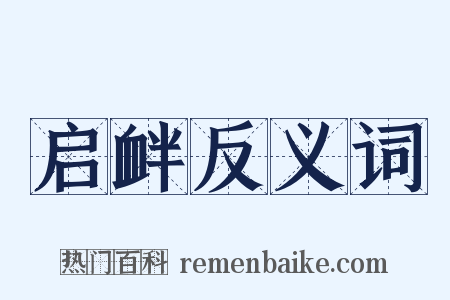启衅反义词是什么意思的图片